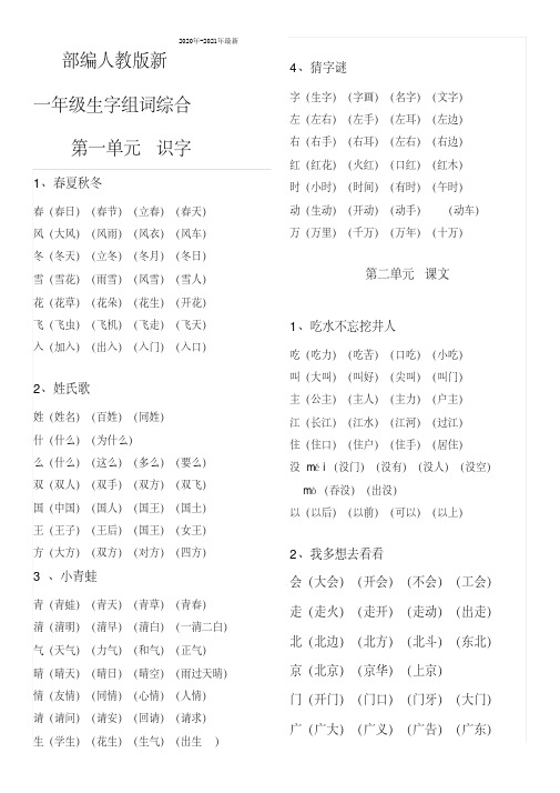 2020年-2021年部编版一年级语文下册生字表及组词