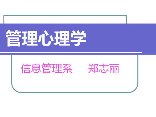 第一章  管理心理学一般知识PPT课件