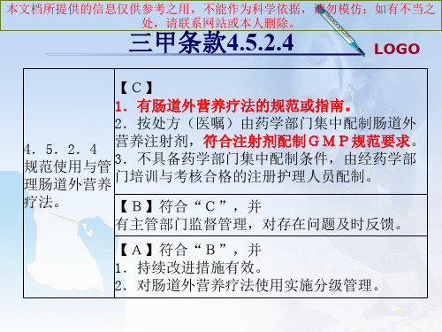 肠外营养疗法培训课件