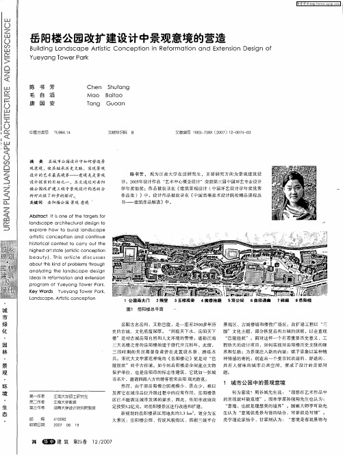 岳阳楼公园改扩建设计中景观意境的营造