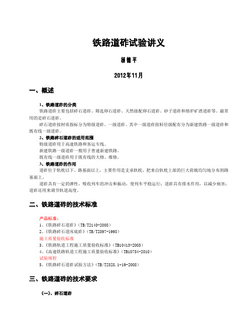 道砟讲义(2012年11月)