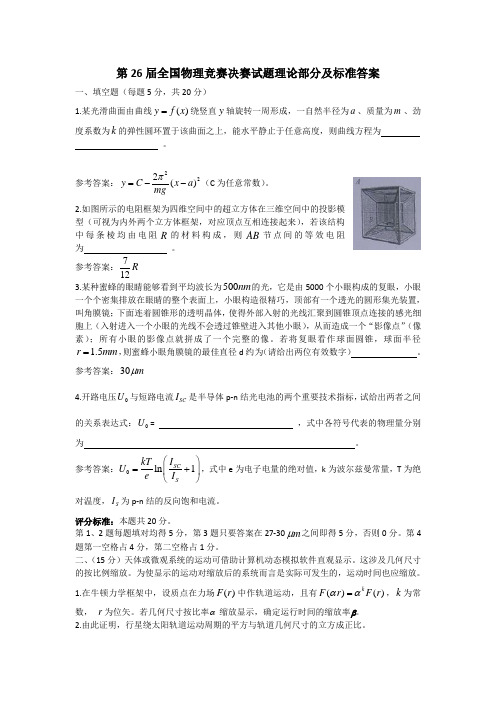 第26届全国中学生物理竞赛决赛试题详细解答