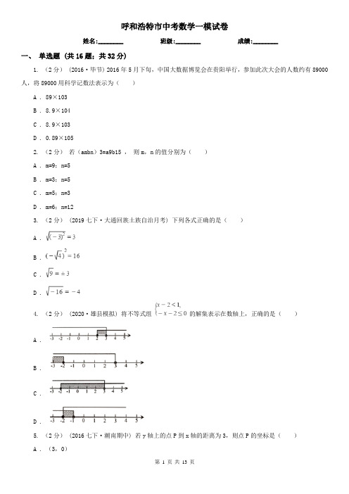 呼和浩特市中考数学一模试卷