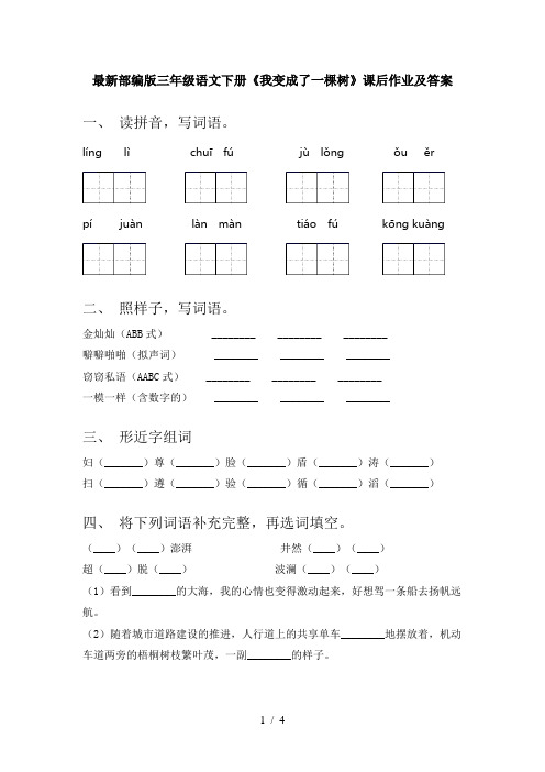 最新部编版三年级语文下册《我变成了一棵树》课后作业及答案