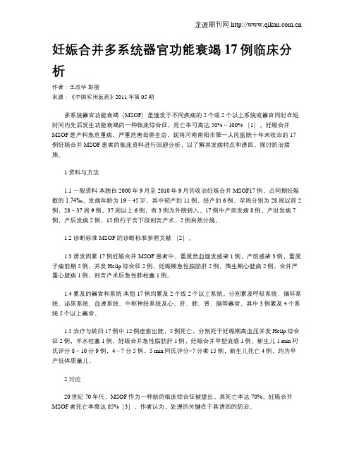 妊娠合并多系统器官功能衰竭17例临床分析