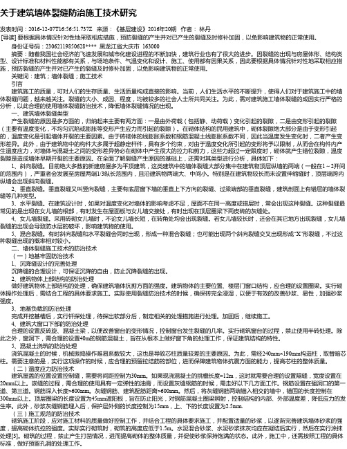 关于建筑墙体裂缝防治施工技术研究