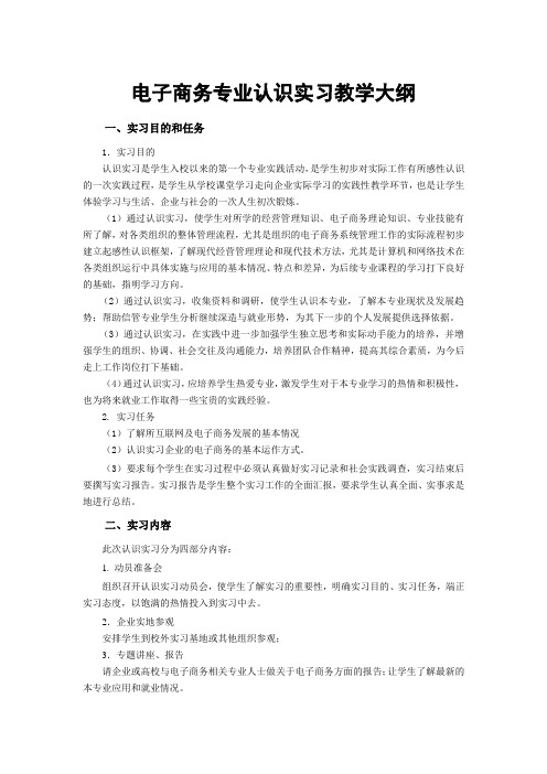 电子商务专业认识实习教学大纲