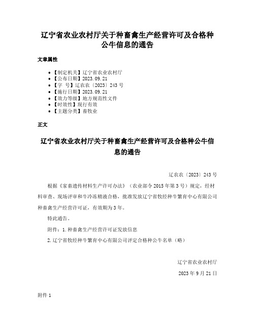 辽宁省农业农村厅关于种畜禽生产经营许可及合格种公牛信息的通告