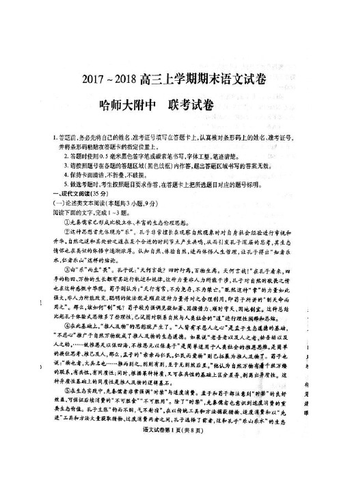 【全国百强校】黑龙江省哈尔滨师范大学附属中学2018届高三上学期期末考试语文试题(含答案)