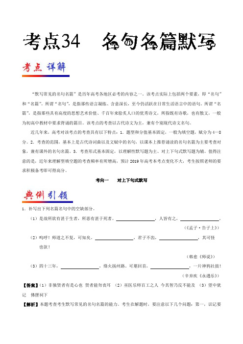 考点34+名句名篇默写-高考全攻略之备战年高考语文考点一遍过+Word版含解析.doc