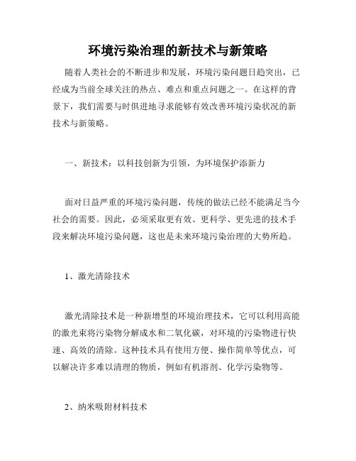 环境污染治理的新技术与新策略