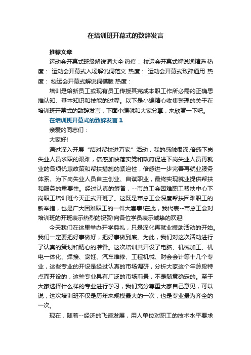 在培训班开幕式的致辞发言