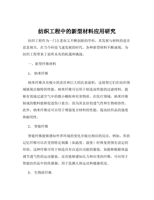 纺织工程中的新型材料应用研究