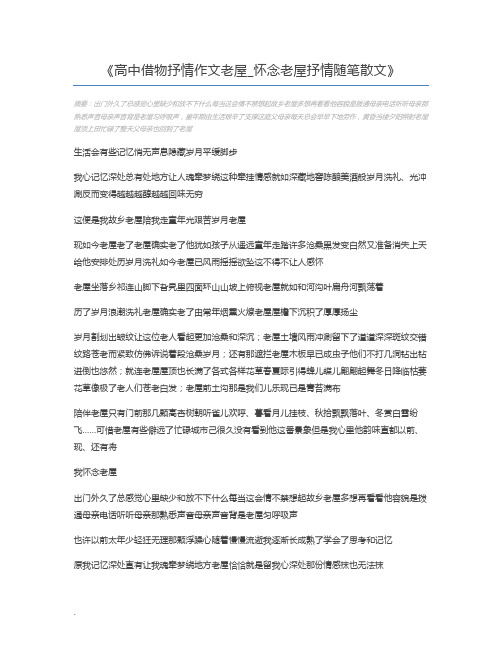 高中借物抒情作文老屋_怀念老屋抒情随笔散文