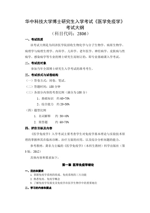 华中科技大学博士研究生入学考试大纲-2806+医学免疫学(专业基础)