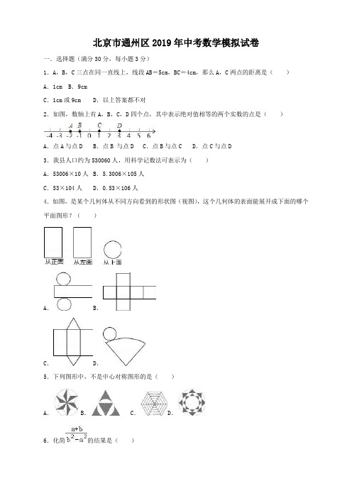 九年级数学(RJ)-2019年北京市通州区中考数学模拟试卷(含答案)--精选练习