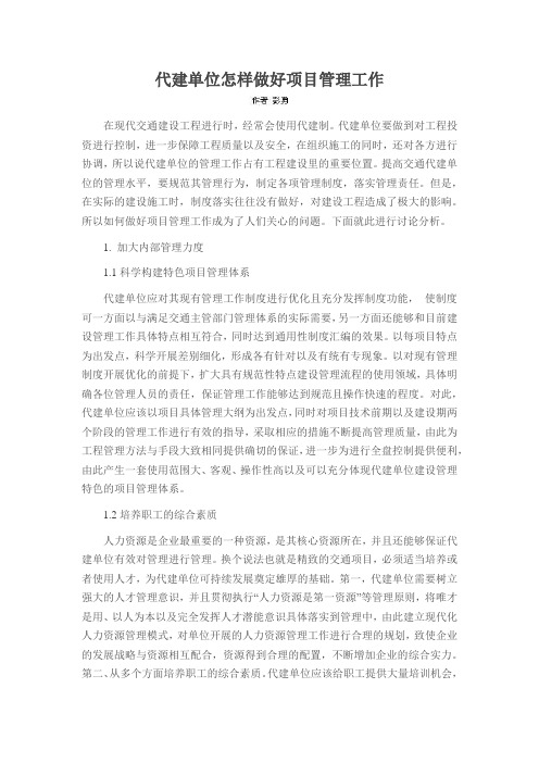 代建单位怎样做好项目管理工作