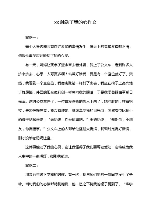 xx触动了我的心作文