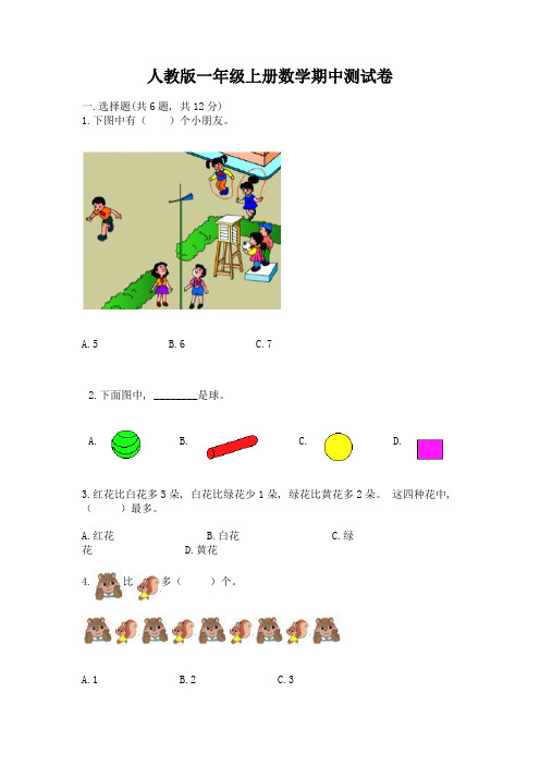 人教版一年级上册数学期中测试卷及答案(有一套)