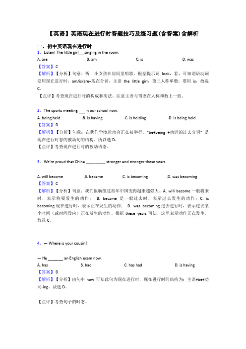 【英语】英语现在进行时答题技巧及练习题(含答案)含解析