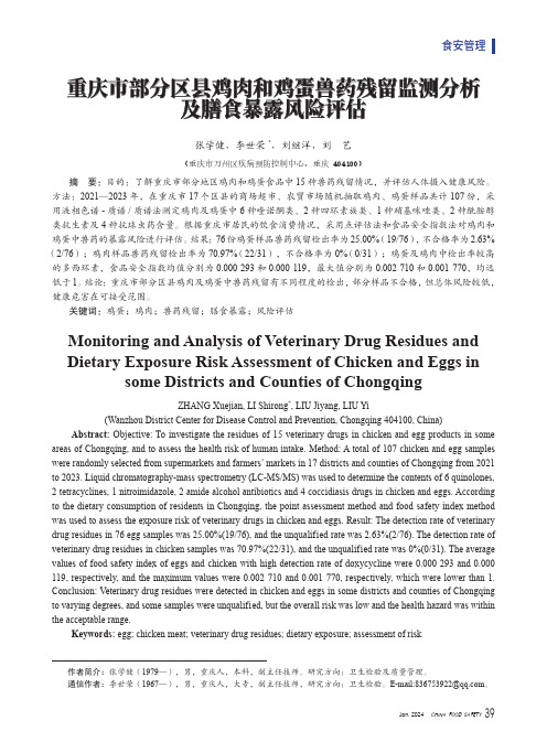 重庆市部分区县鸡肉和鸡蛋兽药残留监测分析及膳食暴露风险评估