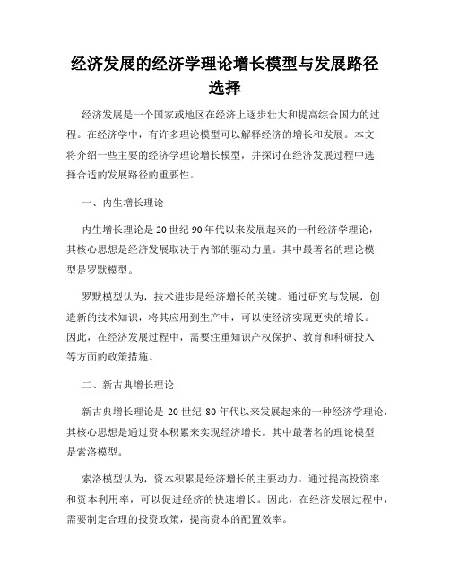 经济发展的经济学理论增长模型与发展路径选择