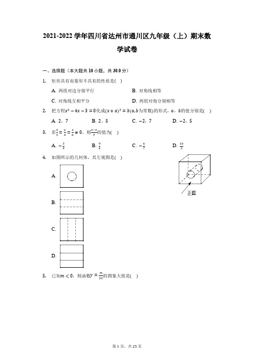2021-2022学年四川省达州市通川区九年级(上)期末数学试卷(附详解)