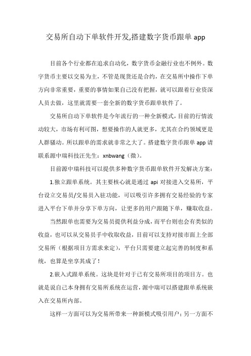 交易所自动下单软件开发,搭建数字货币跟单app