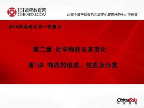 2014年高考化学一轮复习第2章第1讲物质的组成、性质及分类