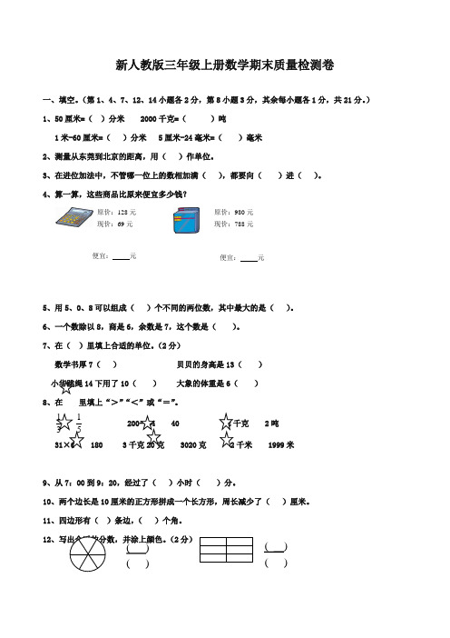 2017-2018年新课标人教版小学数学三年级上册期末试卷质量检测试卷