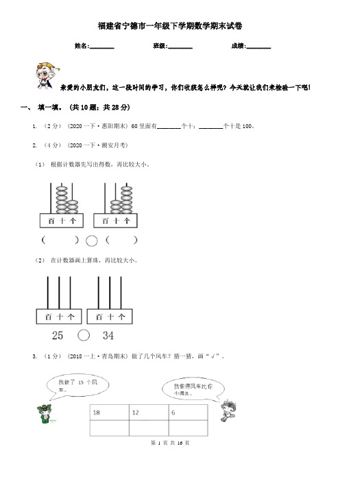 福建省宁德市一年级下学期数学期末试卷