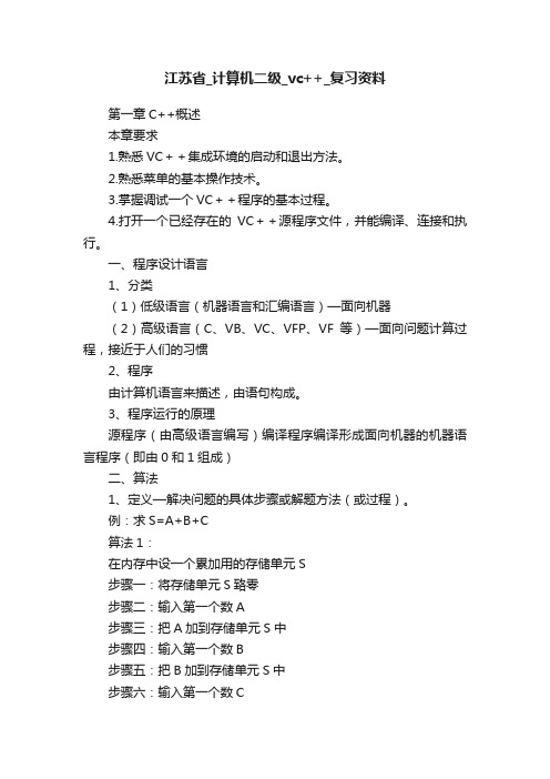 江苏省_计算机二级_vc++_复习资料