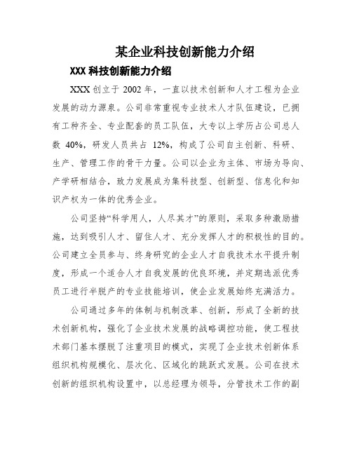 某企业科技创新能力介绍