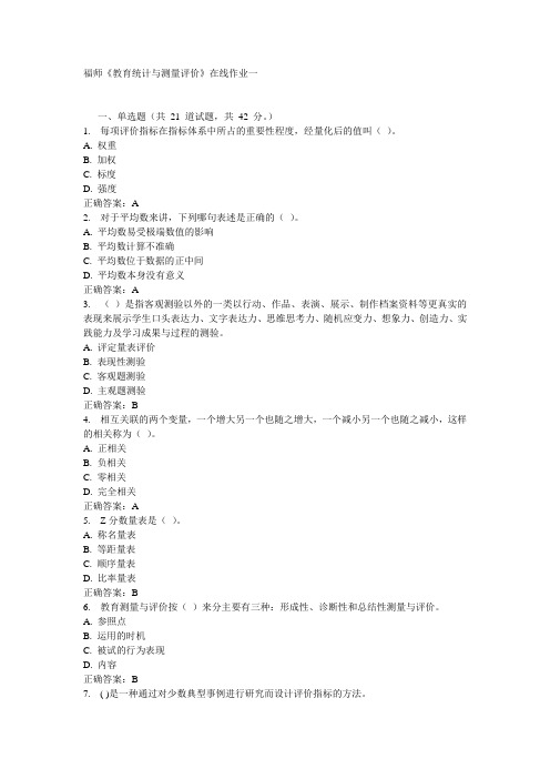 福师《教育统计与测量评价》在线作业一15秋答案