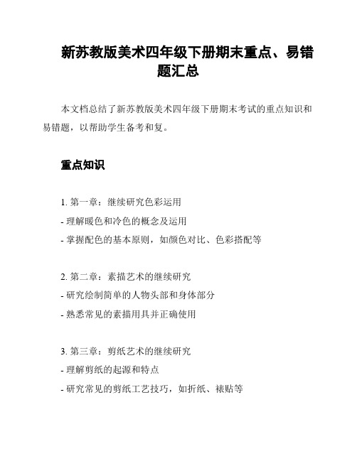 新苏教版美术四年级下册期末重点、易错题汇总