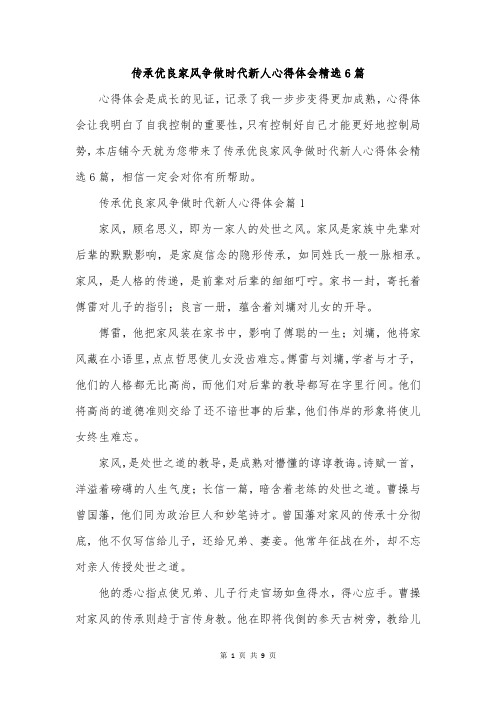 传承优良家风争做时代新人心得体会精选6篇