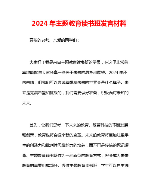 2024年主题教育读书班发言材料