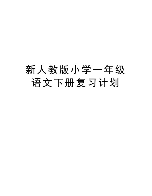 新人教版小学一年级语文下册复习计划教学提纲