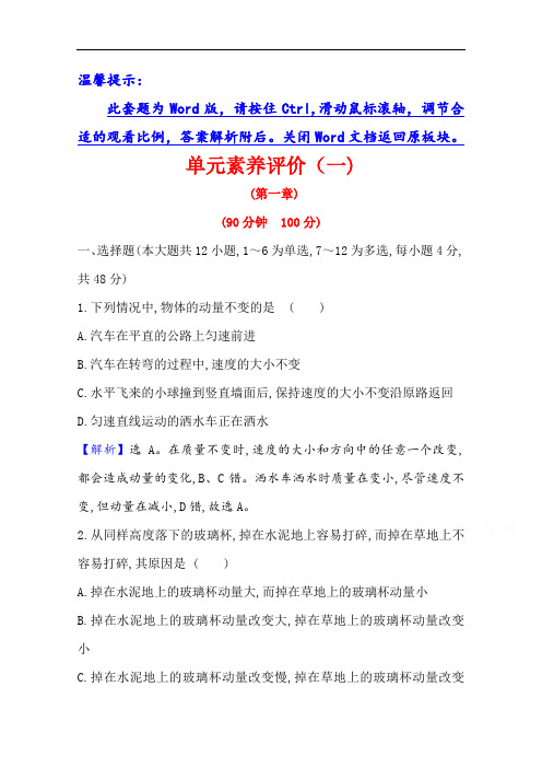 2020-2021学年教科版物理选修3-5单元素养评价 第一章 碰撞与动量守恒