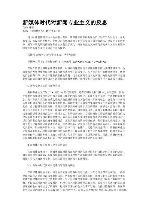 新媒体时代对新闻专业主义的反思