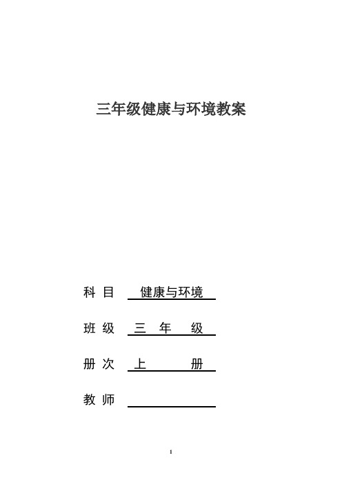 小学三年级上册健康教育教案 全册