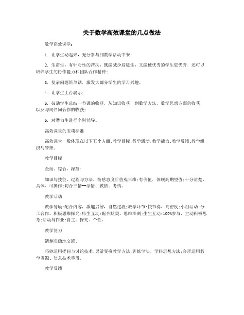 关于数学高效课堂的几点做法