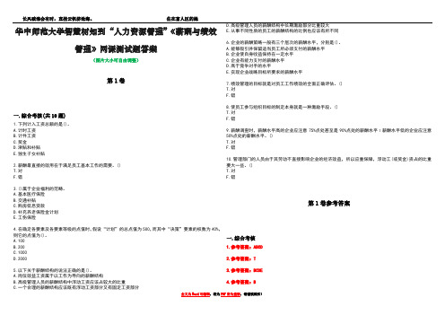 华中师范大学智慧树知到“人力资源管理”《薪酬与绩效管理》网课测试题答案卷5