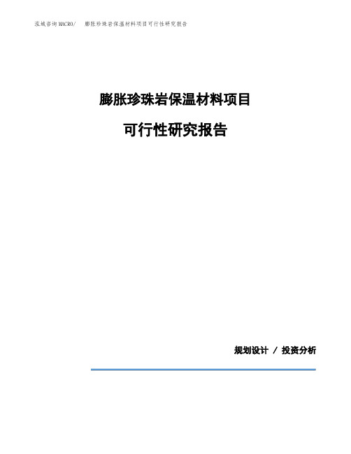 膨胀珍珠岩保温材料项目可行性研究报告模板范文(立项备案项目申请)