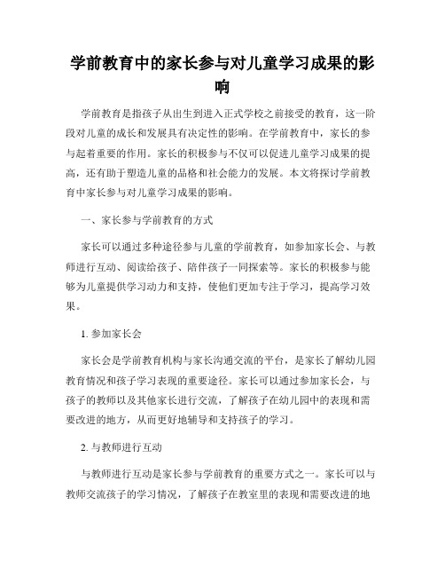 学前教育中的家长参与对儿童学习成果的影响