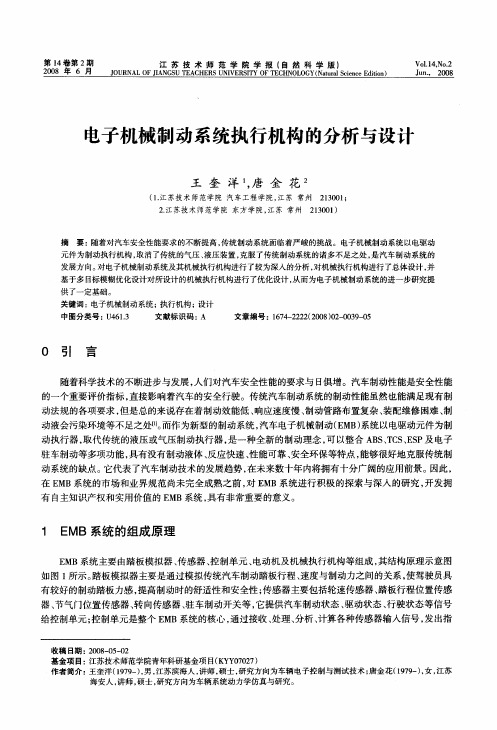 电子机械制动系统执行机构的分析与设计