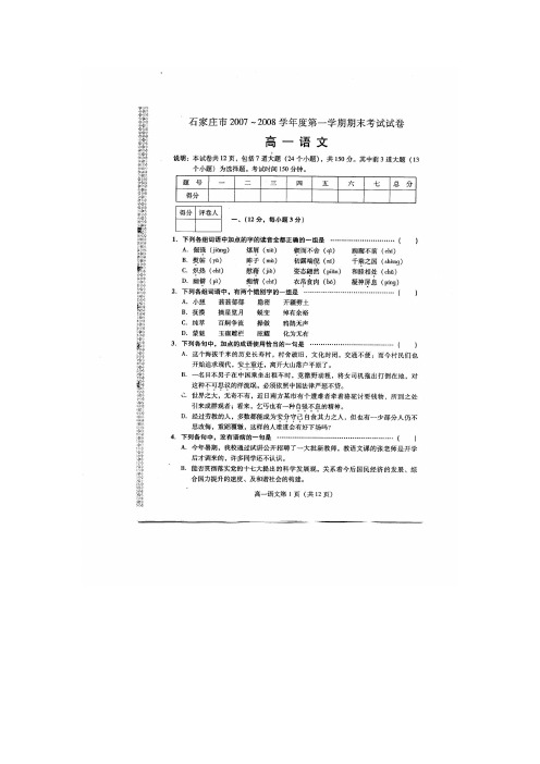 石家庄市2007-2008学年度第一学期期末考试高一语文试题