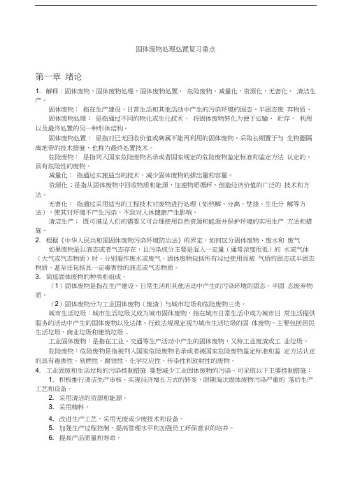 《固体废弃物处理处置工程》考试复习重点