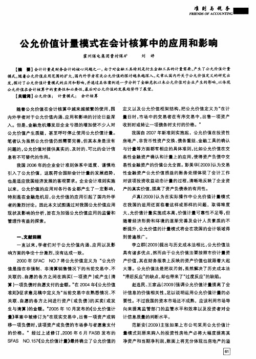 公允价值计量模式在会计核算中的应用和影响