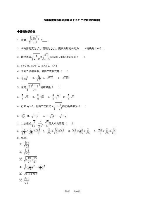 人教版八年级数学下《16.2二次根式的乘除》同步练习含答案解析